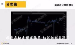 揭密虚拟币赌球骗局：如