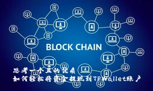 思考一个且的优质
如何轻松将资金提现到TPWallet账户