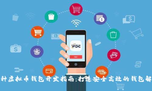 : 单币种虚拟币钱包开发指南：打造安全高效的钱包解决方案
