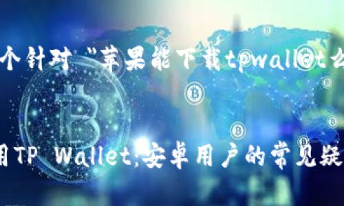 根据您的问题，下面是一个针对 