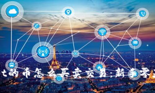 TPWallet的币怎么买卖交易：新手零基础指南