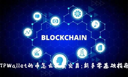 TPWallet的币怎么买卖交易：新手零基础指南