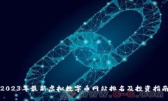 2023年最新虚拟数字币网站