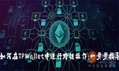如何在TPWallet中进行跨链操