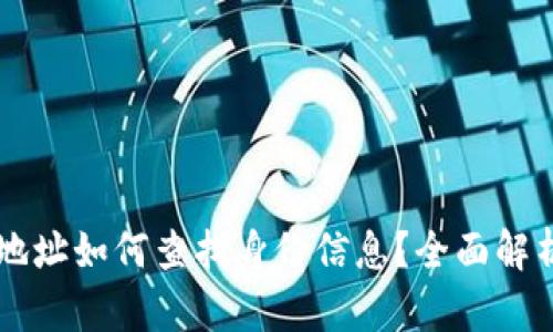 虚拟币钱包地址如何查找身份信息？全面解析与实践指南
