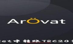   如何在TPWallet中转账TRC
