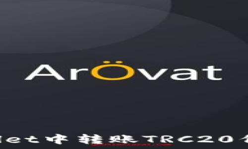   
如何在TPWallet中转账TRC20代币：详细教程