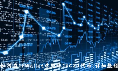   
如何在TPWallet中转账TRC20代币：详细教程