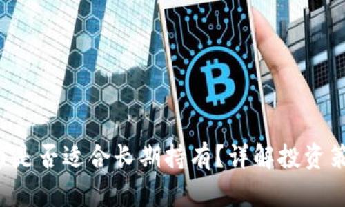 SOS虚拟币是否适合长期持有？详解投资策略与风险