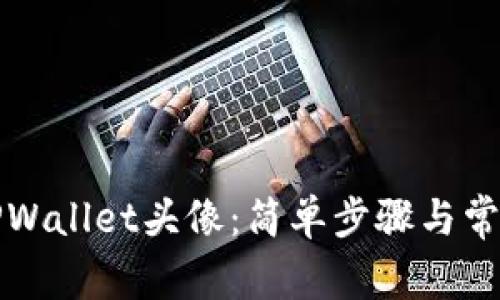 如何设置TPWallet头像：简单步骤与常见问题解答