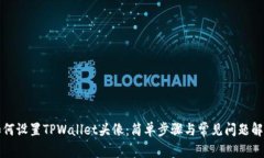 如何设置TPWallet头像：简单