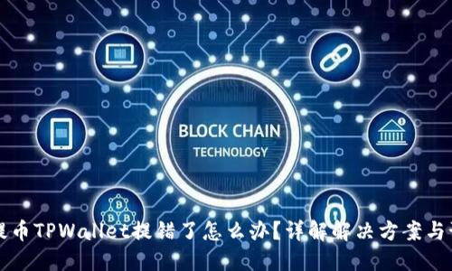 交易所提币TPWallet提错了怎么办？详解解决方案与预防措施