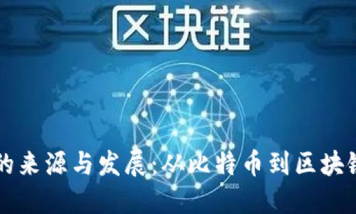 虚拟币的来源与发展：从比特币到区块链的未来