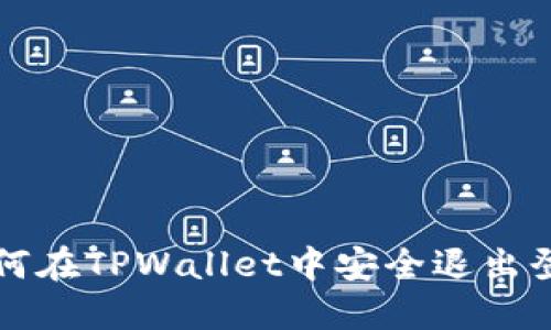 如何在TPWallet中安全退出登录