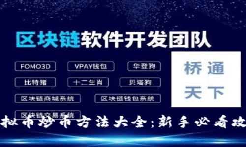 虚拟币炒币方法大全：新手必看攻略