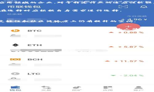 Trust与TPWallet：哪个更好用？全面比较与分析/  
Trust钱包, TPWallet, 数字钱包, 区块链钱包/guanjianci  

## 内容主体大纲

1. 引言
   - 数字钱包的出现背景
   - Trust与TPWallet的简要介绍

2. Trust钱包概述
   - Trust钱包的基本功能
   - Trust的安全性分析
   - 用户体验与界面设计

3. TPWallet概述
   - TPWallet的基本功能
   - TPWallet的安全性分析
   - 用户体验与界面设计

4. 功能对比
   - 支持的币种及交易所
   - 交互性与用户友好性
   - 额外功能（DApp支持、链上服务等）

5. 安全性对比
   - 账户安全性
   - 私钥管理
   - 多重签名与二次验证机制

6. 受欢迎程度与社区支持
   - 用户数量与活跃度
   - 开发团队与社区反馈

7. 企业与商业用途
   - 对于企业用户的适用性
   - 商业模式与盈利方式

8. 总结
   - Trust与TPWallet各自的优缺点
   - 哪个更适合用户需求

## 详细内容

### 1. 引言
随着区块链技术的不断发展，数字钱包作为连接用户与数字货币的重要工具，其重要性日益明显。用户在选择合适的钱包时，通常会考虑安全性、功能性和用户体验等不同因素。本文将对信任（Trust）钱包与TPWallet进行全面的比较分析，以帮助用户选择最适合自己需求的数字钱包。

### 2. Trust钱包概述
#### Trust钱包的基本功能
Trust钱包是一款多功能的数字货币钱包，支持包括比特币、以太坊及其ERC20代币等多种主流数字货币。它不仅能够进行基本的资产存储和转账功能，还提供了内置的DApp浏览器，用户可直接在钱包内访问去中心化应用。此外，Trust还允许用户通过去中心化交易所进行交易，极大地方便了用户管理资产。

#### Trust的安全性分析
在安全性方面，Trust钱包采取了一系列先进的安全措施。所有的私钥都存储在用户设备上，而不是云端，这降低了被黑客攻击的风险。此外，Trust钱包还提供多重签名功能和生物识别解锁方式，为用户的数字资产提供了更为全面的保护。

#### 用户体验与界面设计
Trust钱包的用户界面简单直观，适合各种水平的用户使用。它的布局清晰明了，使得用户可以轻松找到所需的功能。对于新手用户，Trust还提供了丰富的帮助文档，帮助用户快速上手。

### 3. TPWallet概述
#### TPWallet的基本功能
TPWallet是一款聚焦于提供高效的资产管理和交易体验的数字钱包。支持多种数字资产及其交易功能，同时还提供了去中心化交易所的集成，用户可以方便地进行数字资产的买卖。TPWallet也支持NFT及DeFi相关的功能，为用户提供了更多的投资机遇。

#### TPWallet的安全性分析
TPWallet同样注重安全性，它使用了多层加密措施来确保用户资产的安全。此外，该钱包支持冷存储选项，让用户可以将大部分资产安全地离线存储，降低安全风险。

#### 用户体验与界面设计
TPWallet的用户体验也非常友好，设计简洁，用户可以很快找到所需功能。它为用户提供了详细的交易记录，帮助用户管理自己的交易历史和资产动态。

### 4. 功能对比
#### 支持的币种及交易所
Trust钱包支持多种流行的数字货币，并且由于其广泛的用户基础，交易所的集成也相对较多。相较之下，TPWallet的支持币种范围略微狭窄，但它在新兴币种的支持方面存在优势，尤其是NFT和DeFi项目。

#### 交互性与用户友好性
Trust钱包的用户友好性和交互体验被广泛认可，用户可以轻松地进行资产转出转入。虽然TPWallet同样提供良好的用户体验，但在复杂操作上可能会略显不足，特别是对于新手用户。

#### 额外功能（DApp支持、链上服务等）
在DApp支持方面，Trust钱包具有明显的优势，其内置的DApp浏览器让用户可以直接访问多种去中心化应用，而TPWallet在这一点上则相对较弱。

### 5. 安全性对比
#### 账户安全性
对于用户而言，钱包的安全性至关重要。Trust钱包和TPWallet都采用了加密技术来保障用户的账户安全，但在私钥管理和冷存储方面存在差异。Trust更多依赖设备端的安全，而TPWallet提供了更多的离线解决方案。

#### 私钥管理
Trust钱包的私钥存储于本地，而TPWallet则提供了更灵活的私钥管理选择，用户可以选择将私钥存储在云端或本地，增加了操作的灵活性。

#### 多重签名与二次验证机制
在多重签名与二次验证机制方面，Trust钱包具有显著优势，用户可以启用多重签名功能，增强账户的安全性，而TPWallet则缺乏这样的功能。

### 6. 受欢迎程度与社区支持
#### 用户数量与活跃度
Trust钱包因为早期开发和优质功能积累了大量用户，其社区活跃度相对较高。TPWallet虽然也在逐渐增长，但与Trust相比仍然存在一定差距。

#### 开发团队与社区反馈
Trust钱包的开发团队频繁更新调整，并积极回应社区反馈，增强了用户的参与感。而TPWallet虽然发展迅速，但在社区互动与用户反馈机制上还有改善空间。

### 7. 企业与商业用途
#### 对于企业用户的适用性
从企业用户的角度来看，Trust钱包因其强大的社区支持和多样的功能，更加适用于各种商业场景。而TPWallet则适合偏向于新兴应用领域的企业，对于特定行业的适应性较强。

#### 商业模式与盈利方式
Trust钱包主要通过内置交易和DApp服务产生收益，而TPWallet则通过其交易所服务和特定的商业功能进行盈利。因此，企业用户在选择时应根据自身需求进行选择。

### 8. 总结
#### Trust与TPWallet各自的优缺点
Trust钱包因其丰富的功能和社区支持而受到广泛欢迎，适合多种用户。而TPWallet虽然在新兴应用上展现了独特优势，但在用户友好性和社区活跃度上仍有提升的空间。

#### 哪个更适合用户需求
最终的选择应基于用户的具体需求：如果注重安全性和功能全面性，Trust钱包无疑更为合适；如果倾向于新兴币种和市场，TPWallet则可能更加契合。用户可以根据个人情况做出最优选择。

## 相关问题

### 问题1：Trust钱包的手续费结构是怎样的？
Trust钱包的交易手续费主要由网络费用和服务费用组成... 

### 问题2：TPWallet是否支持NFT交易？
TPWallet在NFT支持方面比较完善，用户可以方便地交易各类NFT资产... 

### 问题3：Trust钱包的安全性如何保证？
Trust钱包采取了多种安全措施，包括私钥本地存储、多重签名等... 

### 问题4：TPWallet的用户反馈如何？
TPWallet的社区反馈机制较为活跃，用户可以在多种平台上找到对其的评价... 

### 问题5：哪个钱包更适合新手用户？
从用户体验来看，Trust钱包因为界面友好和帮助文档丰富，可能更适合新手... 

### 问题6：Trust与TPWallet的更新频率如何？
Trust钱包的更新频率较高，开发团队不断推出新功能和改进，而TPWallet在更新方面也有所努力... 

以上各部分可逐步扩展到3500字进行详细阐述。