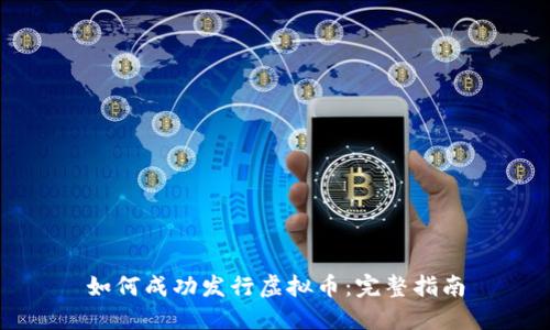 如何成功发行虚拟币：完整指南
