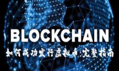 如何成功发行虚拟币：完