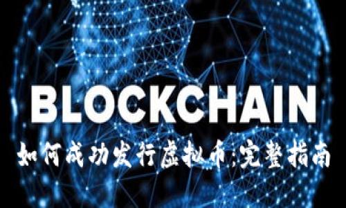 如何成功发行虚拟币：完整指南