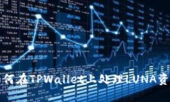 如何在TPWallet上处理LUNA资