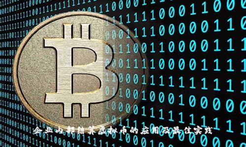 企业内部结算虚拟币的应用及最佳实践