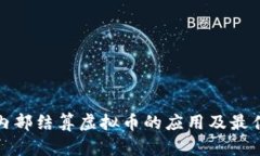 企业内部结算虚拟币的应