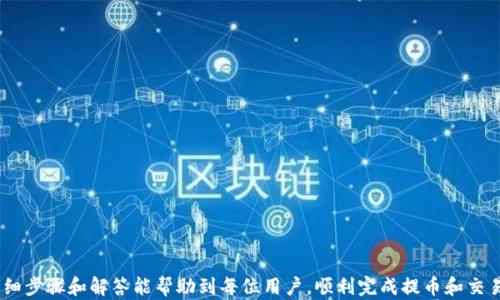 
  如何将交易所提币到TPWallet并顺利卖出？ / 

关键词
 guanjianci 交易所, 提币, TPWallet, 卖出 /guanjianci 

### 内容大纲

1. **引言**
   - 介绍交易所提币和TPWallet的基本概念
   - 说明为何选择TPWallet进行交易

2. **交易所提币的步骤**
   - 如何在交易所进行提币操作
   - 提币所需注意的事项和常见问题

3. **TPWallet的创建与设置**
   - TPWallet的下载与安装
   - 初次登录后的设置与安全建议

4. **将资产提取到TPWallet**
   - 如何将提币至TPWallet
   - 检查和确认提币状态

5. **在TPWallet中管理资产**
   - 如何查看和管理资产
   - 安全存储资产的建议

6. **如何在TPWallet上卖出资产**
   - 选择合适的交易对和交易所
   - 卖出指令的具体操作流程

7. **成功卖出的后续步骤**
   - 提现至银行账户或其他支付方式
   - 如何处理卖出后的资产

8. **常见问题解答**
   - 解答一些关于交易所提币和TPWallet卖出的常见问题

9. **总结与建议**
   - 重申关键点
   - 提供一些额外的建议与资源链接

### 详细内容

#### 引言

随着加密货币的日益普及，越来越多的用户开始尝试在各大交易所进行投资与交易。提币，即将用户在交易所中的资产转移至个人钱包，是每位投资者必备的技能之一。而TPWallet作为一款创新的加密钱包，提供了安全、便捷的资产管理方案，适合用户进行长期持有与交易。

#### 交易所提币的步骤

如何在交易所进行提币操作

在进行提币之前，用户需确保在交易所中拥有一个可用的账户，并且完成了KYC（实名认证）等必要步骤。登录交易所后，选择“资产管理”或“钱包”选项，找到“提币”功能。

选择需要提取的加密资产，输入提币数量和TPWallet的地址。确认信息无误后，通常需要进行一次二次验证（如短信验证码或Google Authenticator），随后提交提币申请。

提币所需注意的事项和常见问题

提币时，用户需特别注意以下几点：确保TPWallet地址正确无误，避免因地址错误导致资产丢失；合理设置提币数量，避免因手续费过高而无法成功提币；查看交易所的提币时间限制和手续费情况。

TPWallet的创建与设置

#### TPWallet的下载与安装

首先，用户需要在各大应用商店（如App Store或Google Play）中下载TPWallet。安装后，打开应用并选择“创建新钱包”。遵循提示设置安全密码，并进行备份以确保资产的安全。

#### 初次登录后的设置与安全建议

首次登录TPWallet后，建议用户启用双重验证功能，提高钱包的安全性。同时，要定期更新钱包应用，并且不要随意点击陌生链接，保护个人信息安全。

将资产提取到TPWallet

#### 如何将提币至TPWallet

在交易所完成提币操作后，用户需等待一段时间，直至区块链网络确认交易。检查TPWallet的资产列表，确认提币是否成功。如果遇到订单未显示的情况，可以在交易所查询提币记录。

#### 检查和确认提币状态

可以通过区块链浏览器查询交易详情，观察提币状态和转账确认次数，以确认提币成功。若超过规定时间仍未到账，可以联系交易所客服进行咨询。

在TPWallet中管理资产

#### 如何查看和管理资产

登陆TPWallet后，用户可以在主界面看到各类加密资产。点击不同资产，可以获得更详细的信息，了解市场动态与报价。定期检查自己的投资组合，及时作出调整，避免资产的贬值。

#### 安全存储资产的建议

建议用户定期将长期持有的资产转至冷钱包中，减少被盗风险。此外，用户在使用TPWallet时，保持软件的最新版本，以支持最新的安全特性。

如何在TPWallet上卖出资产

#### 选择合适的交易对和交易所

在TPWallet中，用户需要选择一个合理的交易对，比如选择BTC/USDT等主流货币对进行交易。寻找流动性好的交易所，可以帮助用户更快地完成交易。

#### 卖出指令的具体操作流程

在确定交易所后，填写卖出的资产数量，设置合理的卖出价格。确认后提交卖出指令，一般情况下，交易所会在很短的时间内完成交易。用户可在资产管理中查看交易记录。

成功卖出的后续步骤

#### 提现至银行账户或其他支付方式

卖出成功后，若用户选择提现，需要输入提现金额，以及绑定的支付账户信息。确认提现指令并等待审核，通常会在1-2个工作日内到账。

#### 如何处理卖出后的资产

在卖出后，用户可选择将资金转入银行，或继续在加密市场中进行投资。要根据市场行情和个人财务规划合理安排资金使用。

常见问题解答

#### 解答一些关于交易所提币和TPWallet卖出的常见问题

1. **提币失败的原因是什么？**
   
   * 提币的失败可能因为地址填写错误、网络拥堵或交易所的内部问题等。查看交易记录和客服反馈可以帮助找出问题所在。

2. **如何保护我的TPWallet安全？**

   * 启用双重验证，定期更新软件，保持账号信息的私密性，以及尽量远离公用网络等。

3. **交易所和TPWallet的资本搬迁是否安全？**

   * 是的，只要按照正规的操作流程进行提币，通常情况下是安全的。

4. **在TPWallet内出售资产流程复杂吗？**

   * 不复杂，用户只需选择资产及交易对，确认信息后便可完成交易。

5. **提币后资产未到账，应该怎么办？**

   * 首先要查看提币记录，确认交易是否成功。如果状态正常，建议通过区块链浏览器查询。

6. **如何选择合适的交易所进行交易？**

   * 用户可以根据流动性、手续费、安全性、用户评价等多方面考虑选择合适的交易所。

### 总结与建议

通过将加密资产提取至TPWallet，用户不仅能更安全地存储资产，更能灵活操作提升投资收益。希望本文的详细步骤和解答能帮助到每位用户，顺利完成提币和交易的全过程。