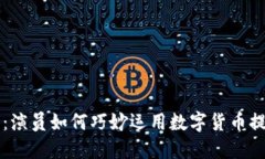 虚拟币时代：演员如何巧