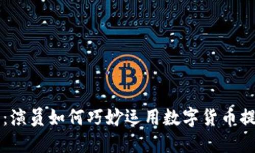 虚拟币时代：演员如何巧妙运用数字货币提升职业生涯