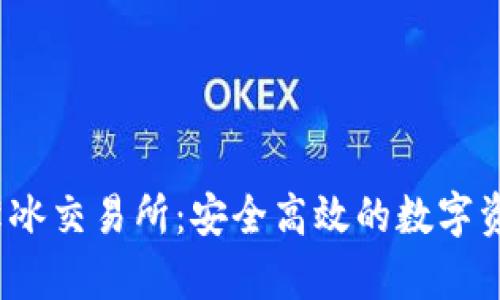 tpwallet 的薄冰交易所：安全高效的数字资产交易新选择