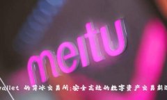 tpwallet 的薄冰交易所：安