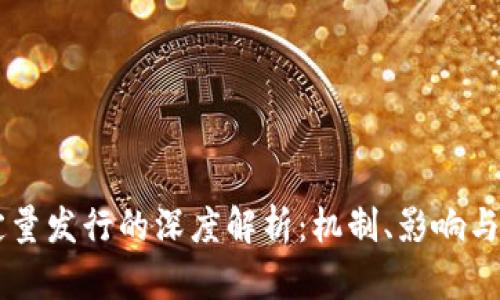 虚拟币定量发行的深度解析：机制、影响与未来展望
