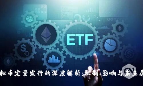 虚拟币定量发行的深度解析：机制、影响与未来展望