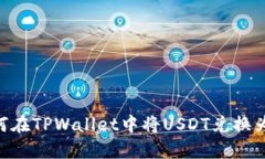 如何在TPWallet中将USDT兑换