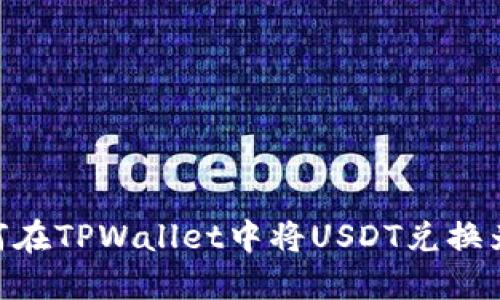 如何在TPWallet中将USDT兑换为HT