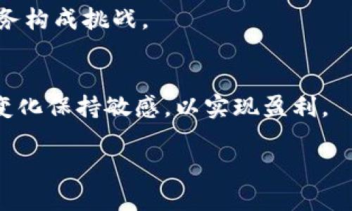  世界币：虚拟币的未来与挑战 / 

 guanjianci 世界币，虚拟币，数字货币，区块链技术 /guanjianci 

## 内容主体大纲

### 1. 什么是世界币？  
    1.1 世界币的定义与背景  
    1.2 世界币的发行机构与技术保障  

### 2. 虚拟币的概念  
    2.1 虚拟币的定义  
    2.2 虚拟币与数字货币的区别  

### 3. 世界币与其他虚拟币的比较  
    3.1 世界币的特点  
    3.2 世界币与比特币、以太坊的异同  

### 4. 世界币的应用场景  
    4.1 在国际贸易中的应用  
    4.2 在日常支付中的使用  

### 5. 世界币的技术基础  
    5.1 区块链技术的作用  
    5.2 智能合约与安全性  

### 6. 世界币的未来展望  
    6.1 市场潜力分析  
    6.2 面临的挑战与应对策略  

### 7. 相关问题讨论  
    7.1 世界币的合法性问题  
    7.2 世界币的安全性  
    7.3 全球监管机构对虚拟币的态度  
    7.4 世界币的市场风险评估  
    7.5 世界币对传统金融的影响  
    7.6 如何在投资中利用世界币？  

## 详细内容

### 1. 什么是世界币？

#### 1.1 世界币的定义与背景  
世界币是指基于区块链技术发行的一种数字资产，旨在通过去中心化的方式促进全球范围内的经济交互。它的目标是降低交易成本，提高交易速度并增强交易的透明度。不同于一些特定国家或地区发行的数字货币，世界币的设计初衷是服务于全球用户，致力于构建一个全新的金融生态体系。

#### 1.2 世界币的发行机构与技术保障  
世界币的发行通常由一个中心化或去中心化的团队负责，这些团队不仅技术背景深厚，还有市场经验以推动世界币的广泛使用。其安全性与公平性则依靠区块链技术，利用分布式账本来确保每一笔交易的透明和不可篡改。

### 2. 虚拟币的概念

#### 2.1 虚拟币的定义  
虚拟币是一种基于互联网单独运作的数字货币，通常不受中央银行的控制。它利用密码学技术确保交易安全，并可以在特定虚拟环境或平台上进行交易。包括比特币、以太坊及其他形式的数字货币均属于这一范畴。

#### 2.2 虚拟币与数字货币的区别  
虚拟币和数字货币虽然有相似之处，但并不完全相同。数字货币是更加广泛的概念，包括央行发行的数字货币（CBDC）和其他形式的数字资产，而虚拟币则通常不由主权国家支持，且常用于特定的社区或平台。

### 3. 世界币与其他虚拟币的比较

#### 3.1 世界币的特点  
世界币的特点包括去中心化、高流动性、全球化交易、以及技术支持下的安全机制。这使得世界币在跨国交易中表现出色，能够极大地缩短交易时间和成本。

#### 3.2 世界币与比特币、以太坊的异同  
虽然世界币在某些方面与比特币和以太坊相似，如使用区块链技术、去中心化等，但其独特之处在于更强调全球性的应用和实现更快速的交易确认。

### 4. 世界币的应用场景

#### 4.1 在国际贸易中的应用  
在国际贸易中，世界币可以有效降低外汇交易成本，使得小型企业也能参与更大规模的国际市场。此外，通过智能合约，可以实现自动化的交易流程，提升效率。

#### 4.2 在日常支付中的使用  
世界币还可以用于日常支付，特别是在对外贸易、旅行以及跨国消费等场景中。由于其高效性，许多商家开始接受世界币作为一种新的支付方式。

### 5. 世界币的技术基础

#### 5.1 区块链技术的作用  
区块链技术是支撑世界币运作的核心。它通过分布式网络确保了交易的透明、安全和高效，同时避免了数据中心化带来的安全隐患。

#### 5.2 智能合约与安全性  
智能合约是一种自执行的合约，能够在预设条件满足时自动进行交易。利用智能合约，世界币的交易过程更加安全，同时也减少了人为干预的可能性。

### 6. 世界币的未来展望

#### 6.1 市场潜力分析  
随着全球经济一体化的加深，世界币的市场潜力逐渐显现。尤其是在新兴市场，数字货币的接受度正在增加，为世界币的发展提供了广阔的空间。

#### 6.2 面临的挑战与应对策略  
然而，世界币的发展仍面临诸多挑战，包括市场监管政策不确定性、技术安全性问题等。通过加强技术研发与合规性监管，世界币的未来发展将更为可持续。

### 7. 相关问题讨论

#### 7.1 世界币的合法性问题  
世界币的合法性一直是一个热门话题。由于不同国家对虚拟货币的态度不同，合法性的问题经常制约着其在全球范围内的推广。许多国家正在逐步建立法律框架，大力倡导虚拟货币的合法合规化。

#### 7.2 世界币的安全性  
安全性是世界币能否成功的重要因素。尽管区块链技术相对安全，但仍有黑客攻击的风险。提升用户的安全意识、推动技术更新和建立良好的网络安全环境是保护世界币安全的关键。

#### 7.3 全球监管机构对虚拟币的态度  
不同国家和地区的监管机构对于虚拟币的态度差异很大，有些国家选择全面监管，有些则采取完全禁令。全球监管机构对虚拟币的态度直接影响着投资者的信心以及市场的发展。

#### 7.4 世界币的市场风险评估  
虚拟货币市场波动较大，因此在投资世界币之前，了解相关的市场风险是非常必要的。投资者应当关注市场趋势，增强风险意识，并严格遵循投资纪律。

#### 7.5 世界币对传统金融的影响  
世界币的出现可能会对传统金融体系造成冲击，特别是跨境支付和货币汇兑等领域。它们通过降低手续费、提高效率，对传统银行业务构成挑战。

#### 7.6 如何在投资中利用世界币？  
在投资中利用世界币，首先要进行充分的市场调研，了解其投资价值。其次，投资者应分散风险，适度配置世界币投资比例，并对市场变化保持敏感，以实现盈利。

以上内容只是一个大纲，并不构成完整的3500字文章。希望这个框架对您有所帮助！