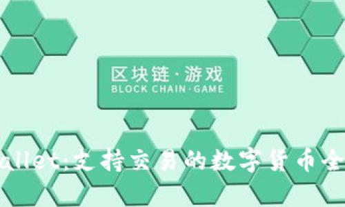 TPWallet：支持交易的数字货币全解析
