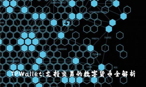 TPWallet：支持交易的数字货币全解析