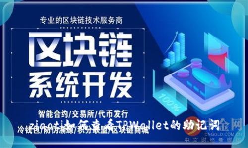 ziaoti如何查看TPWallet的助记词