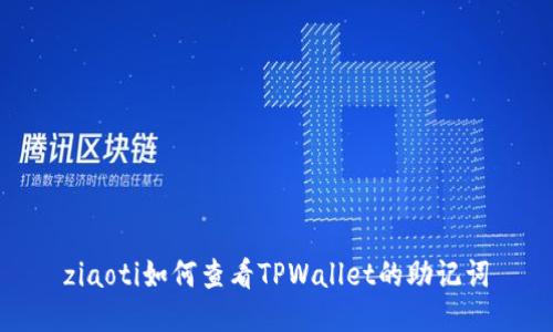 ziaoti如何查看TPWallet的助记词
