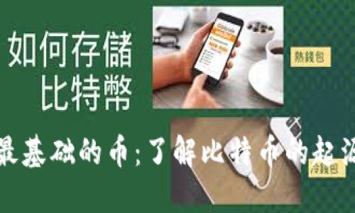 虚拟币最基础的币：了解比特币的起源与影响
