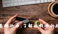 虚拟币最基础的币：了解