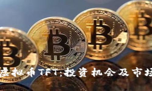 深入了解虚拟币TFT：投资机会及市场前景分析
