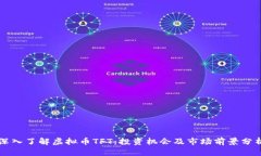 深入了解虚拟币TFT：投资