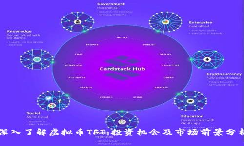 深入了解虚拟币TFT：投资机会及市场前景分析