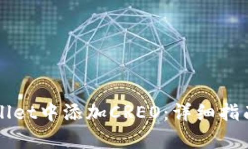 如何在TPWallet中添加CREO：详细指南与步骤解析