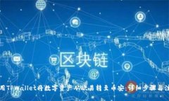如何使用TPWallet将数字资产
