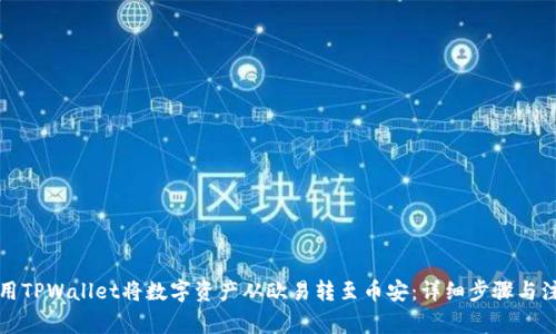 如何使用TPWallet将数字资产从欧易转至币安：详细步骤与注意事项