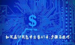 如何在TP钱包中出售HT币：