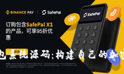 虚拟币钱包系统源码：构建自己的加密货币钱包